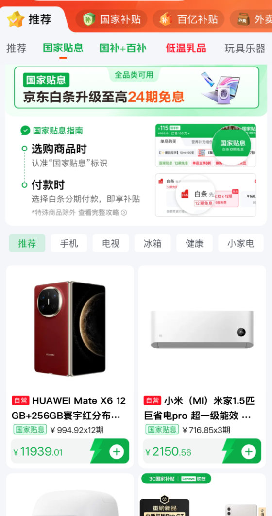 京东官宣国家贴息正式上线:贴息1% 覆盖上百万种商品