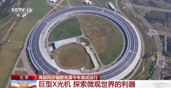 我国高能同步辐射光源今年底试运行：酷似超级放大镜 比太阳亮万亿倍