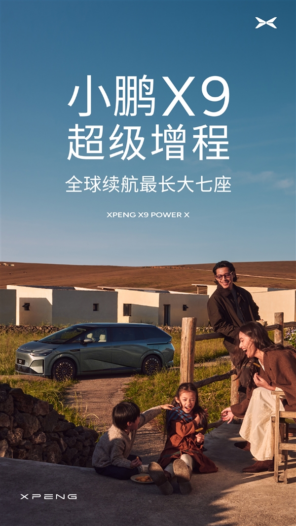 小鹏X9增程版官宣!63.3电+60L大油箱 综合续航1602km
