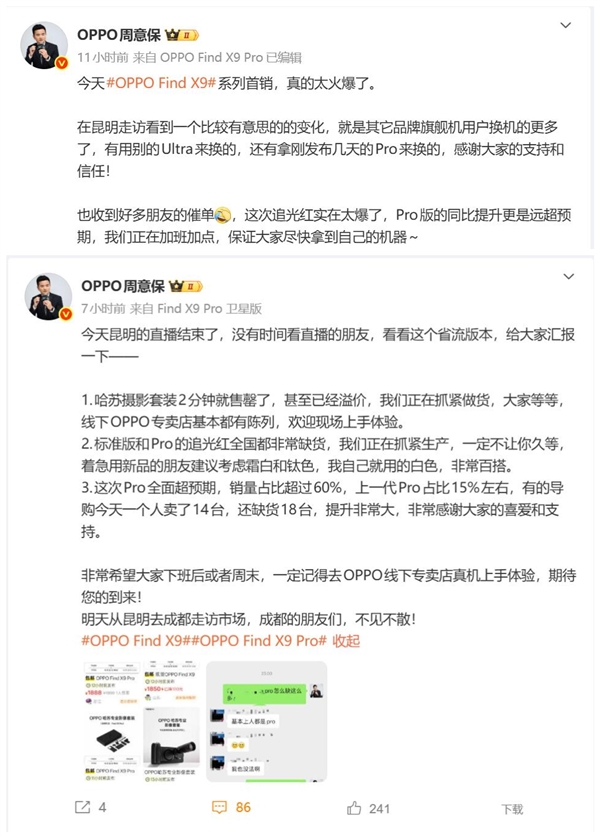 OPPO Find X9系列卖爆 周意保：追光红全国都非常缺货