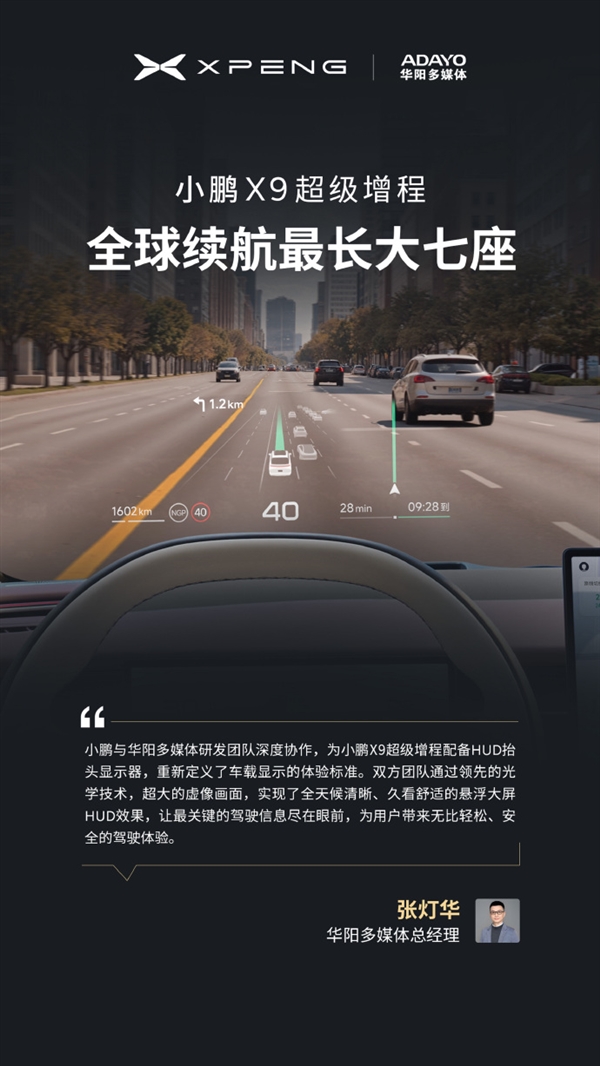 今晚预售 小鹏X9增程版“朋友圈”公布:华为排第一