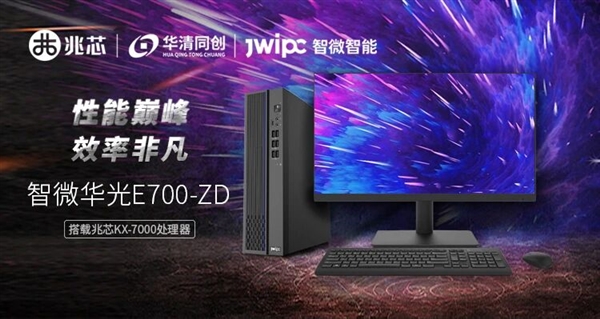 智微华光E700-ZD台式机唯一供应十五届全运会:兆芯KX-7000处理器、软硬件全信创