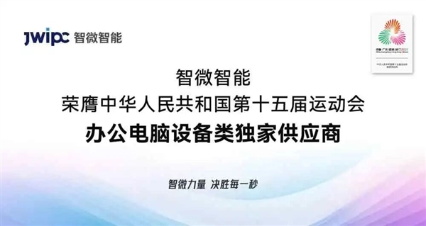 智微华光E700-ZD台式机唯一供应十五届全运会:兆芯KX-7000处理器、软硬件全信创