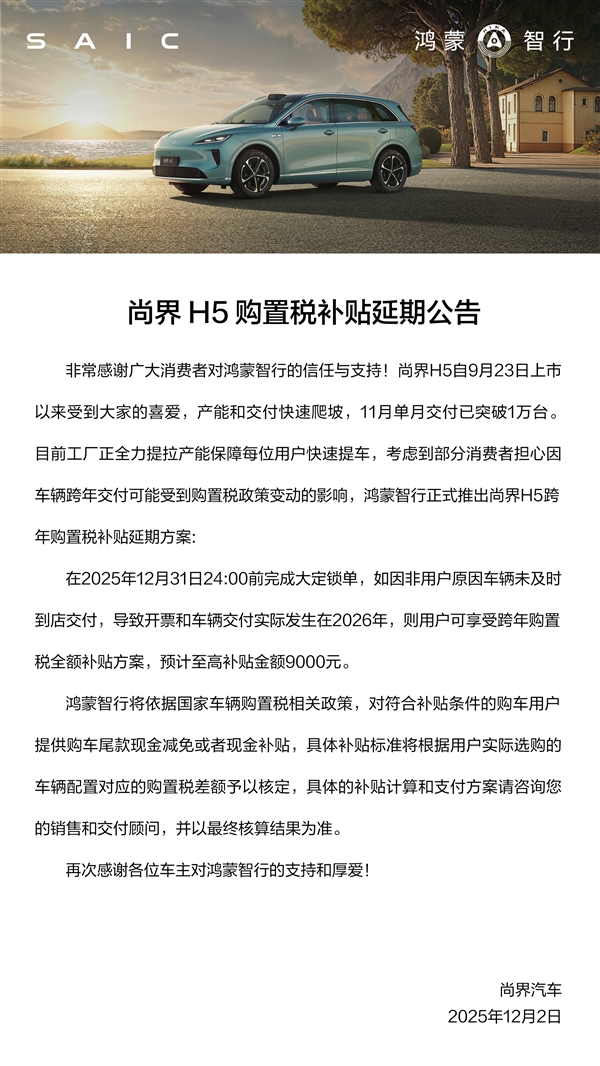 尚界H5单月交付破万台！购置税补贴延期至12月31日 最高9千元