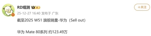 重夺中国手机第一！华为Mate 80系列卖的有多好：23天销量破120万台
