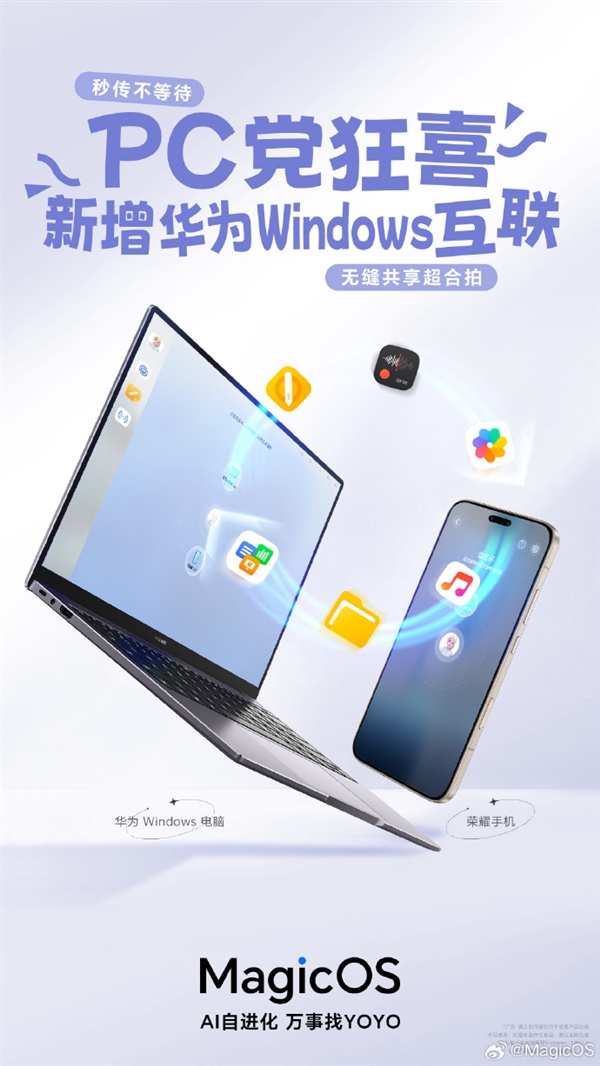 PC党狂喜！荣耀手机支持与华为Windows设备互联 文件互传、屏幕共享上线