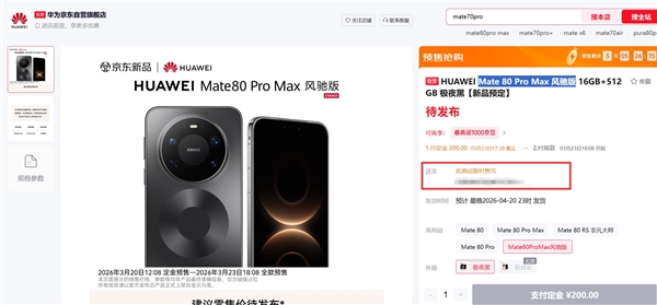 华为Mate 80 Pro Max风驰版上架闪电售罄:性能最强悍的华为手机 榨干麒麟芯
