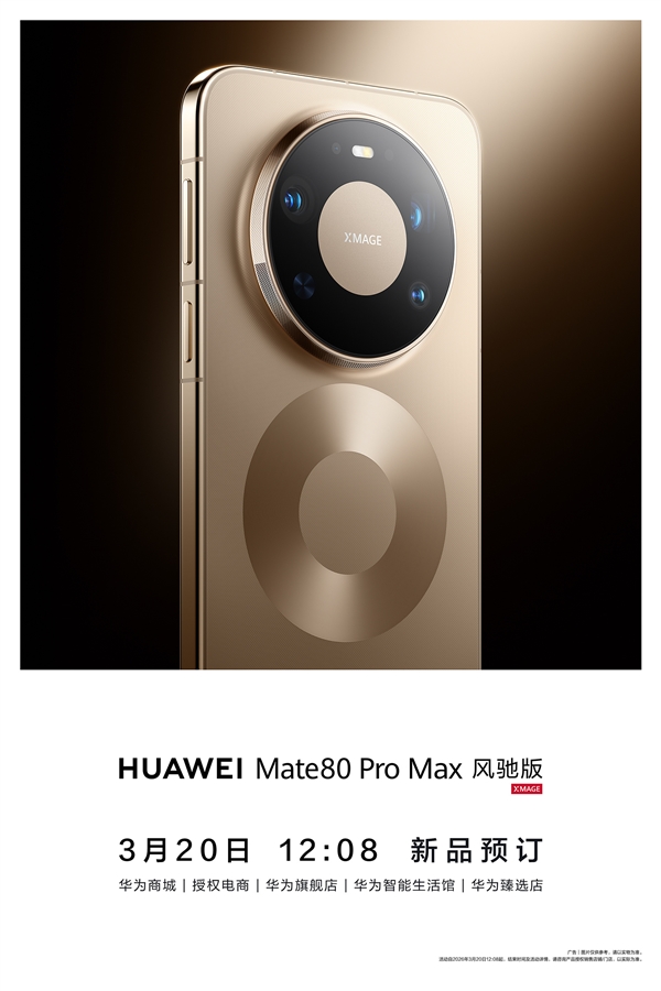 华为Mate 80 Pro Max风驰版上架闪电售罄:性能最强悍的华为手机 榨干麒麟芯