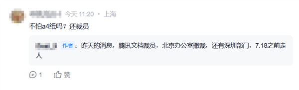 腾讯文档被曝裁员取消北京办公地 知情人士:对部分区域团队调整 将开放内部转岗机会