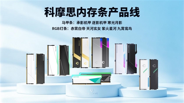 行业首款曝光显影工艺马甲条！科摩思寒光月影DDR5发布：特挑海力士A-die